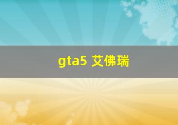 gta5 艾佛瑞